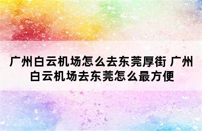 广州白云机场怎么去东莞厚街 广州白云机场去东莞怎么最方便